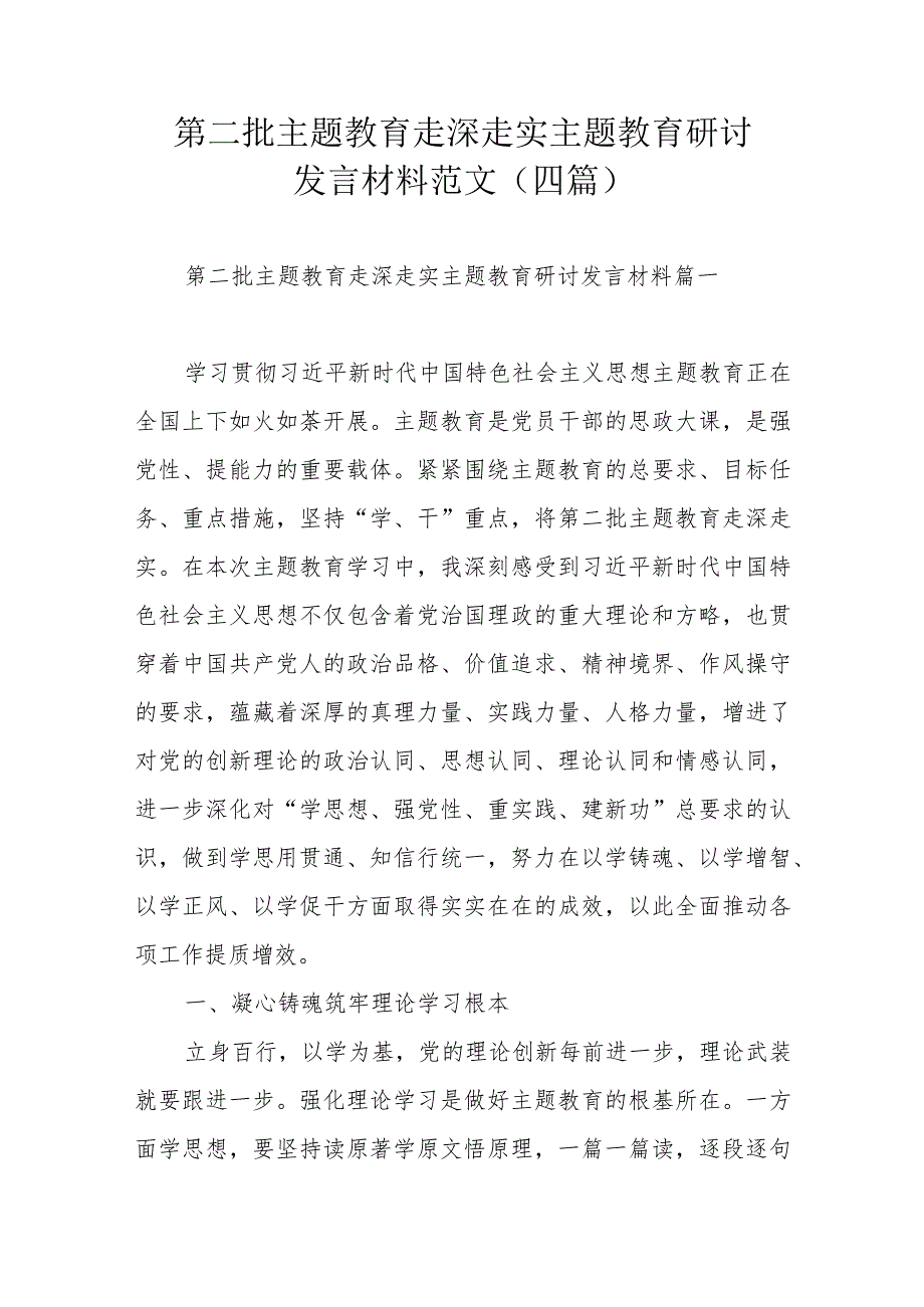 第二批主题教育走深走实主题教育研讨发言材料范文（四篇）.docx_第1页