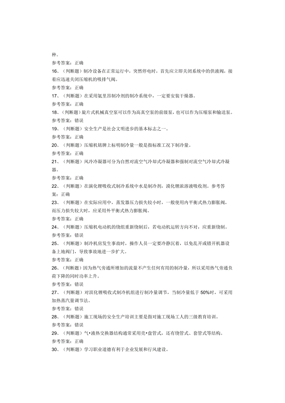 制冷与空调设备运行操作作业考试题库.docx_第2页