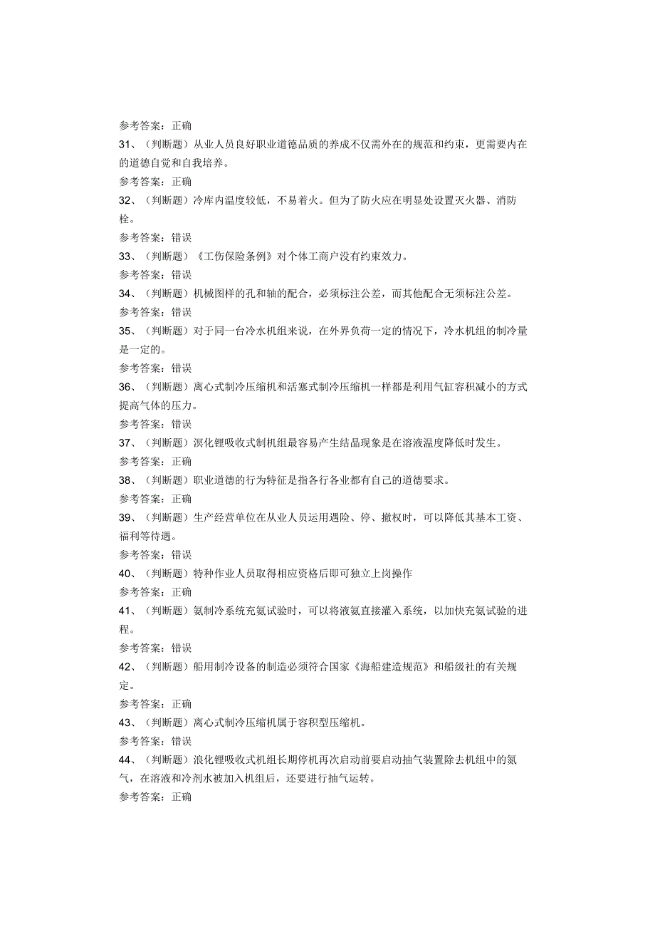 制冷与空调设备运行操作作业考试题库.docx_第3页