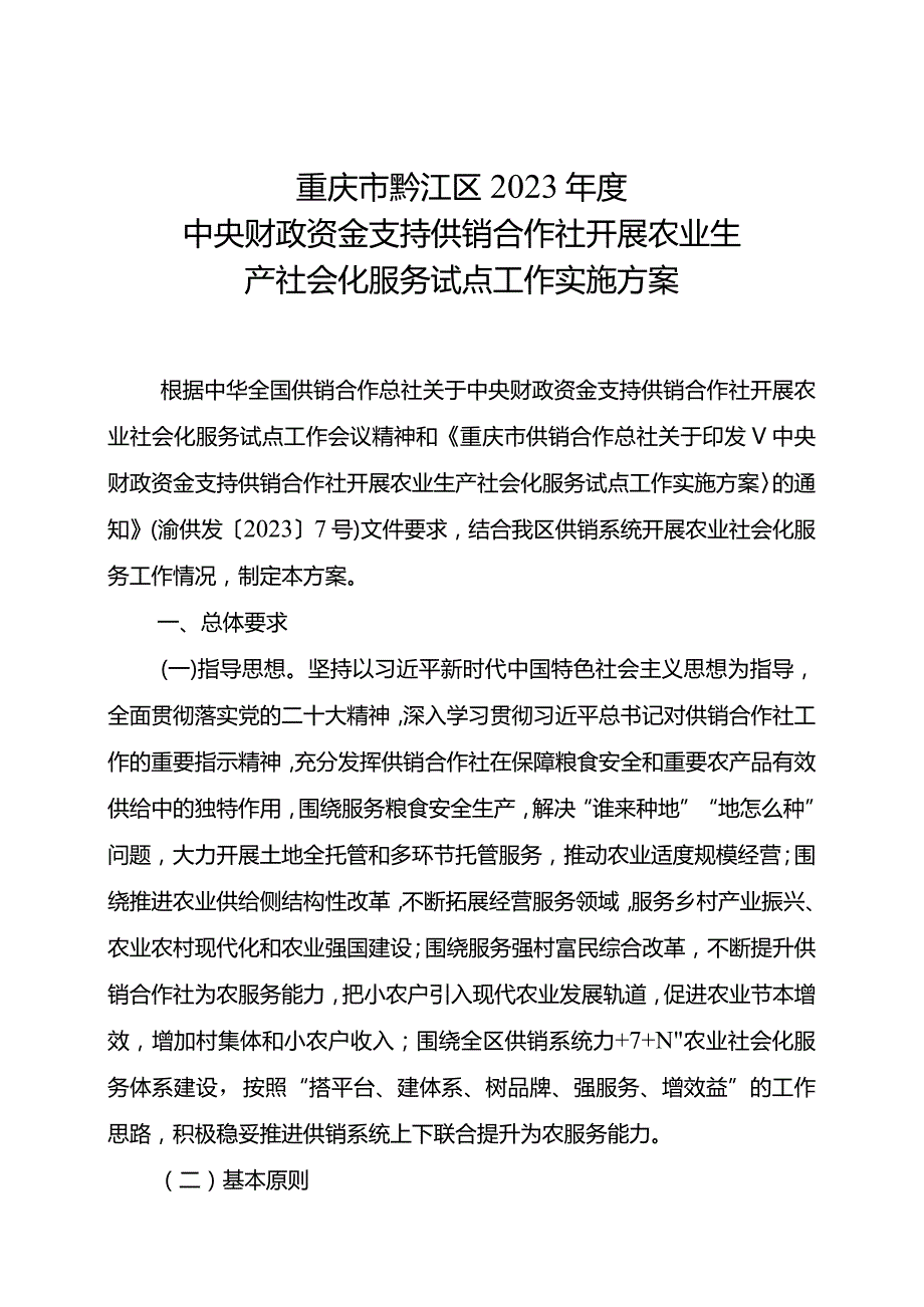 重庆市黔江区2023年度中央财政资金支持供销合作社开展农业生产社会化服务试点工作实施方案.docx_第1页