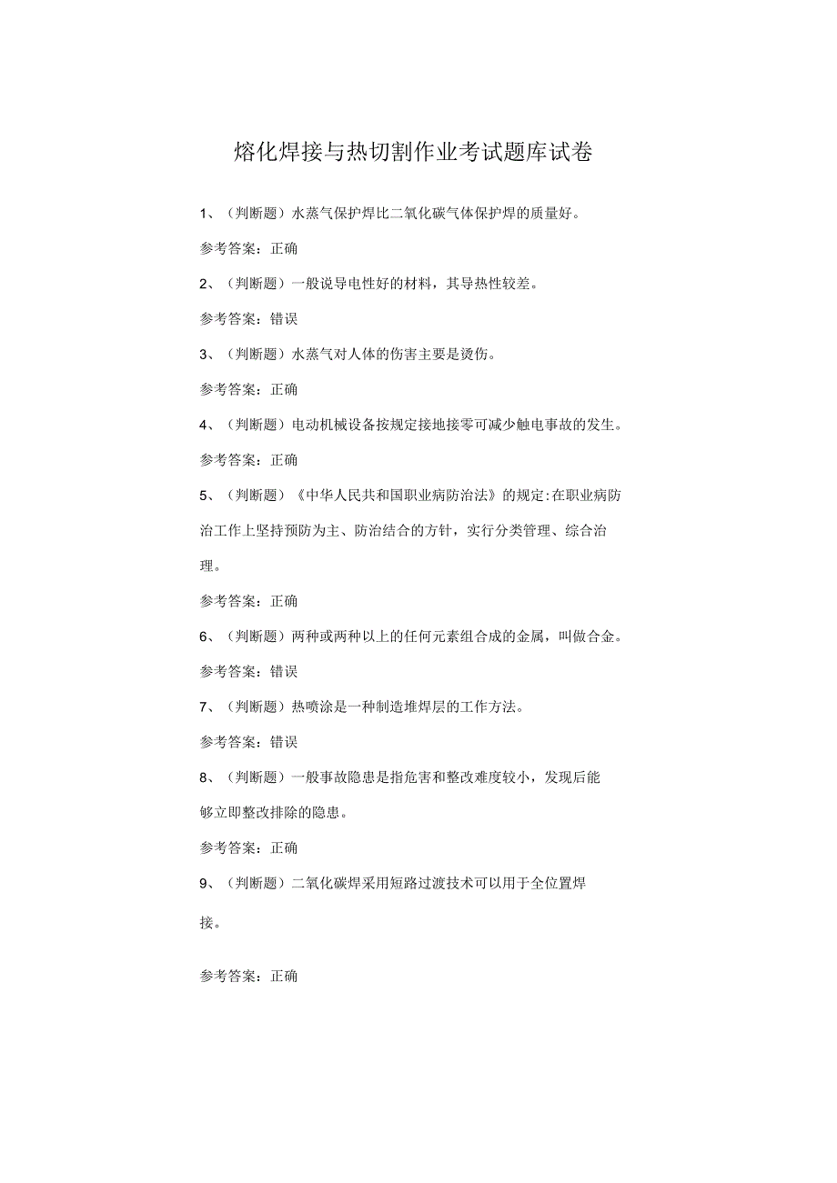 熔化焊接与热切割作业考试题.docx_第1页