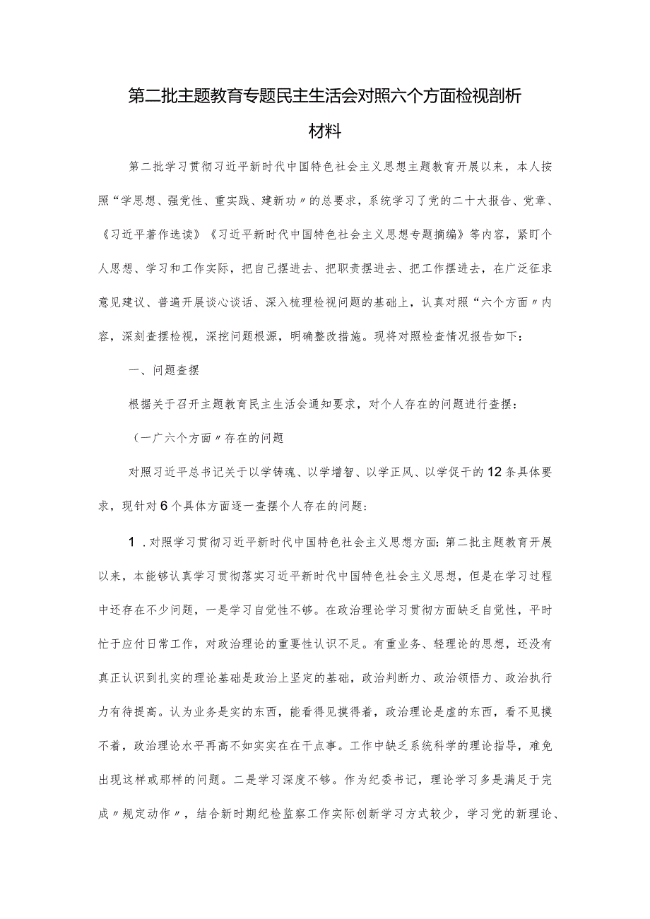 第二批主题教育专题民主生活会对照六个方面检视剖析材料.docx_第1页