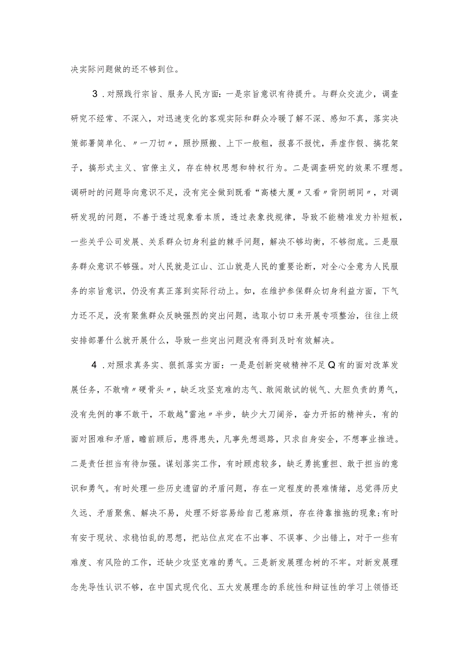 第二批主题教育专题民主生活会对照六个方面检视剖析材料.docx_第3页