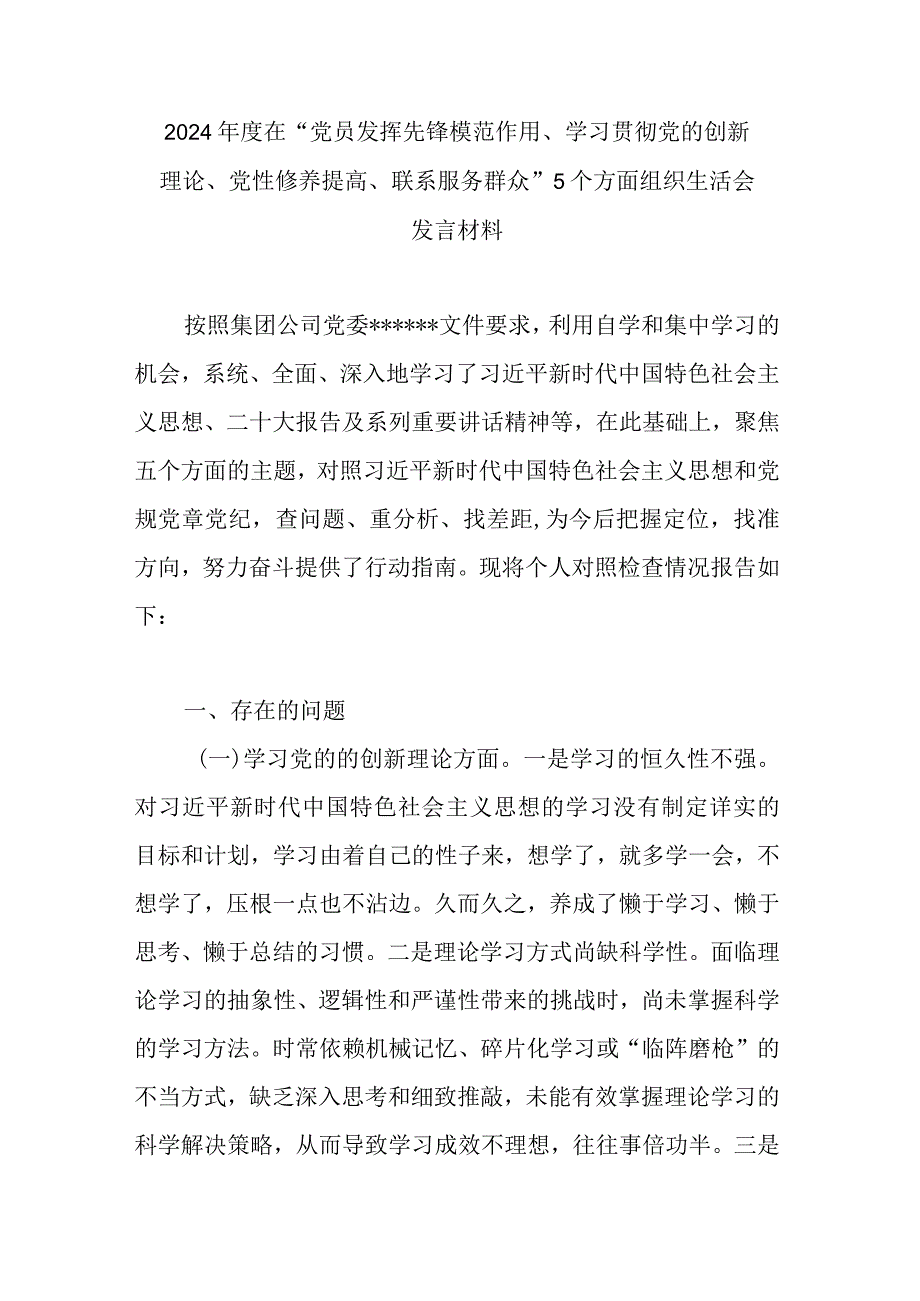 2024年度在“党员发挥先锋模范作用、学习贯彻党的创新理论、党性修养提高、联系服务群众”5个方面组织生活会发言材料.docx_第1页