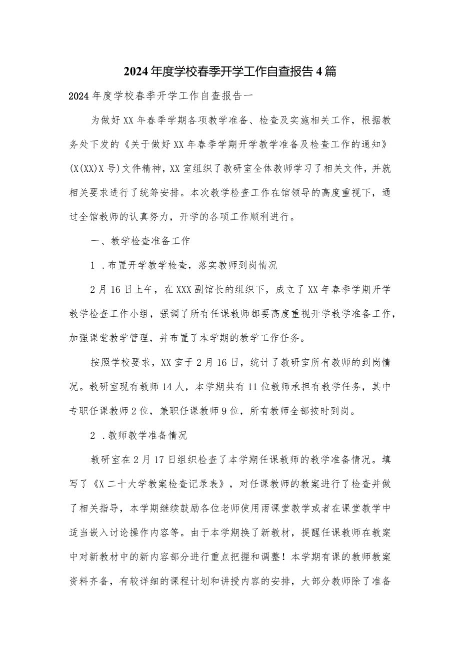 2024年度学校春季开学工作自查报告4篇.docx_第1页