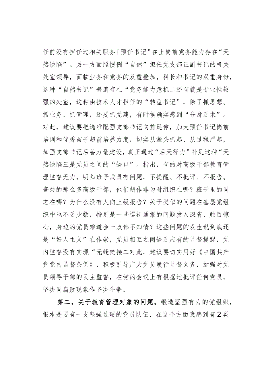 关于加强党员干部教育管理锻造坚强有力的党组织的思考建议.docx_第2页