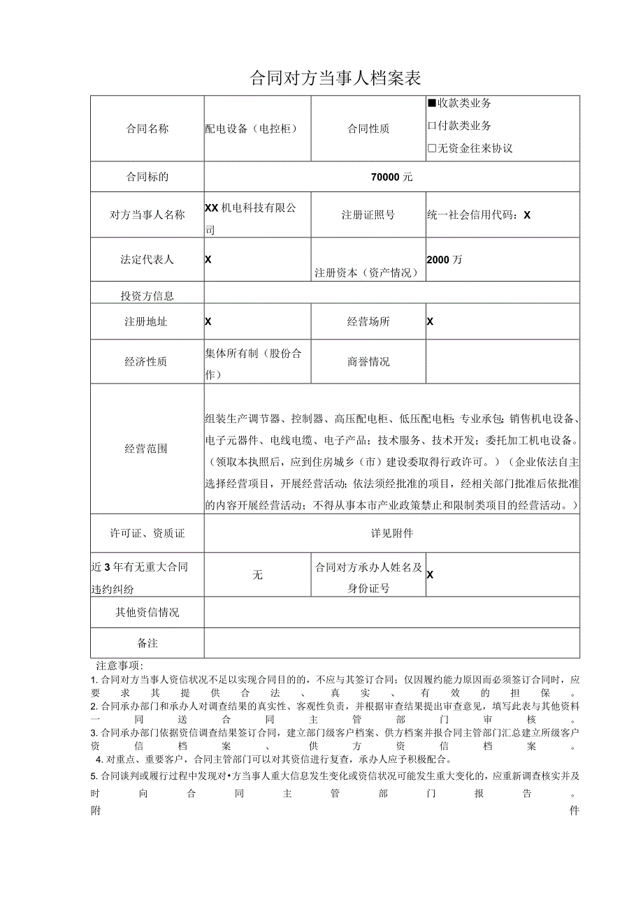 合同对方当事人档案表（2024年XX机电科技有限公司）.docx_第1页