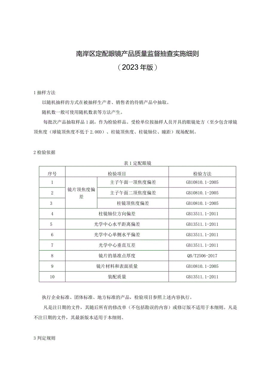 南岸区定配眼镜产品质量监督抽查实施细则2023年版.docx_第1页