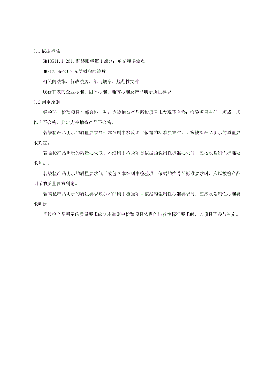 南岸区定配眼镜产品质量监督抽查实施细则2023年版.docx_第2页