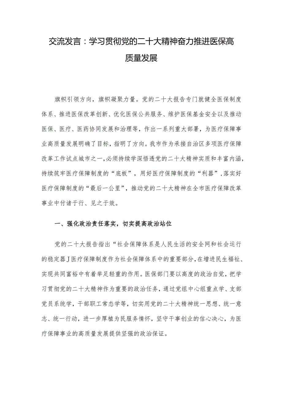 交流发言：学习贯彻党的二十大精神奋力推进医保高质量发展.docx_第1页