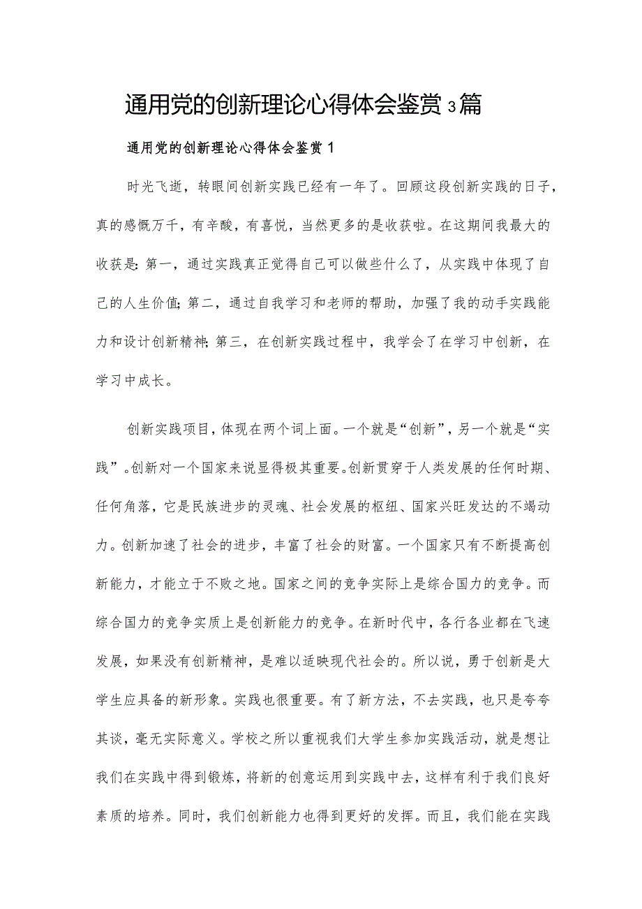 通用党的创新理论心得体会鉴赏3篇.docx_第1页