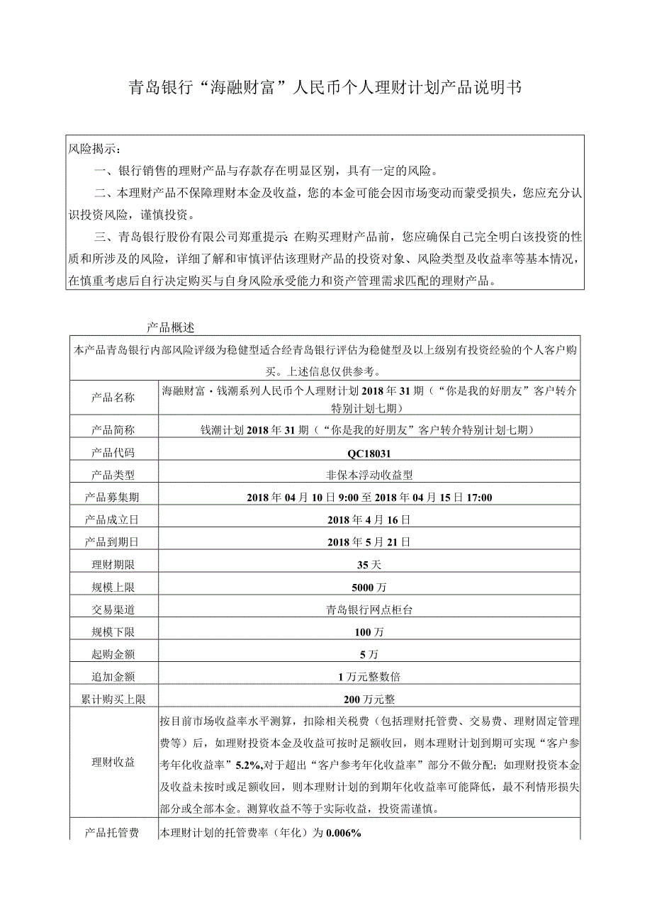 青岛银行“海融财富”人民币个人理财计划产品说明书.docx_第1页