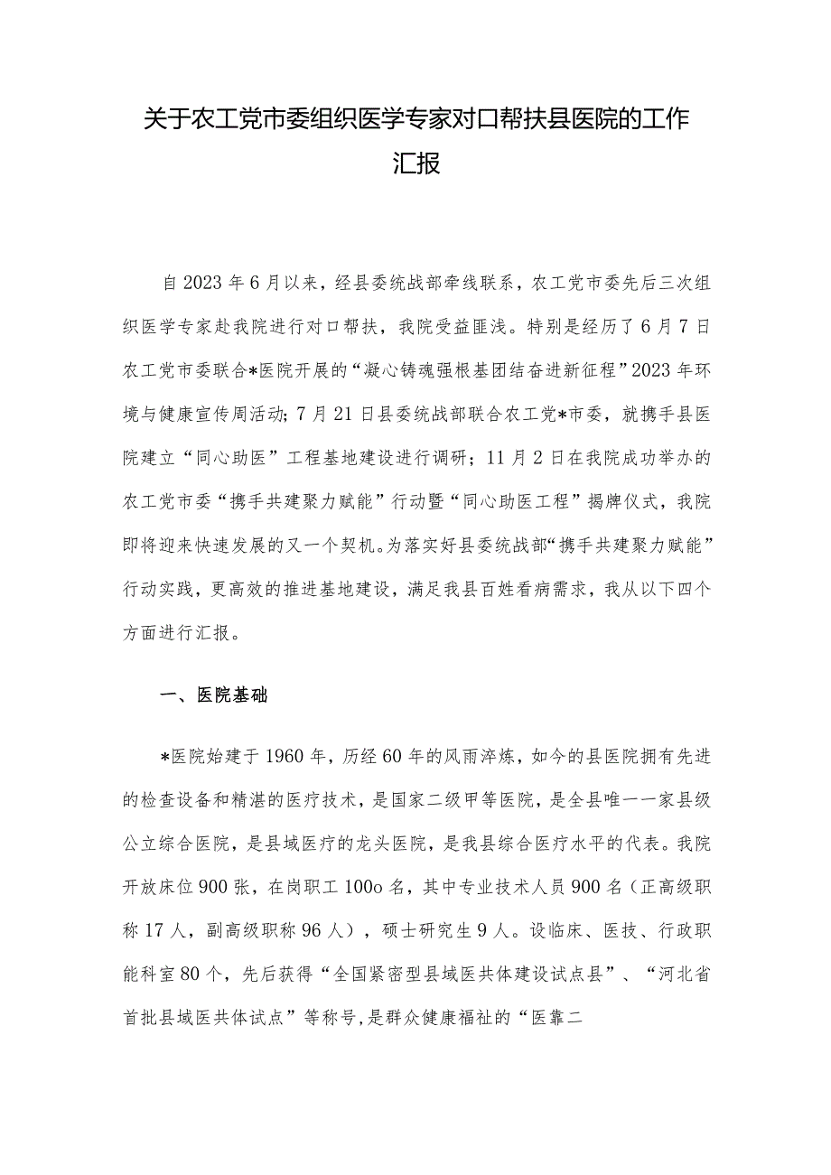 关于农工党市委组织医学专家对口帮扶县医院的工作汇报.docx_第1页