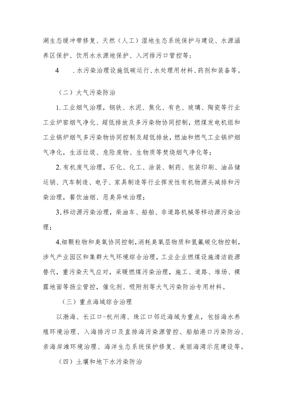 2023年东北区域重点生态环境保护实用技术装备申报指南.docx_第2页