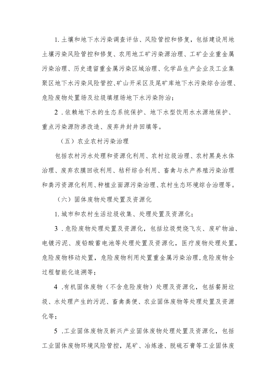 2023年东北区域重点生态环境保护实用技术装备申报指南.docx_第3页