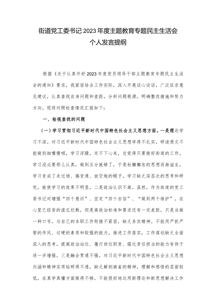 街道党工委书记2023年度主题教育专题民主生活会个人发言提纲.docx_第1页