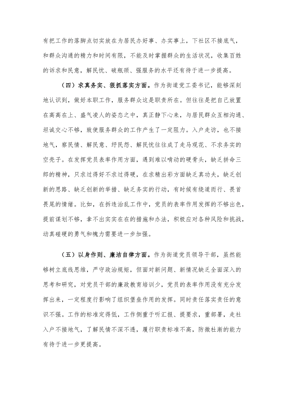 街道党工委书记2023年度主题教育专题民主生活会个人发言提纲.docx_第3页