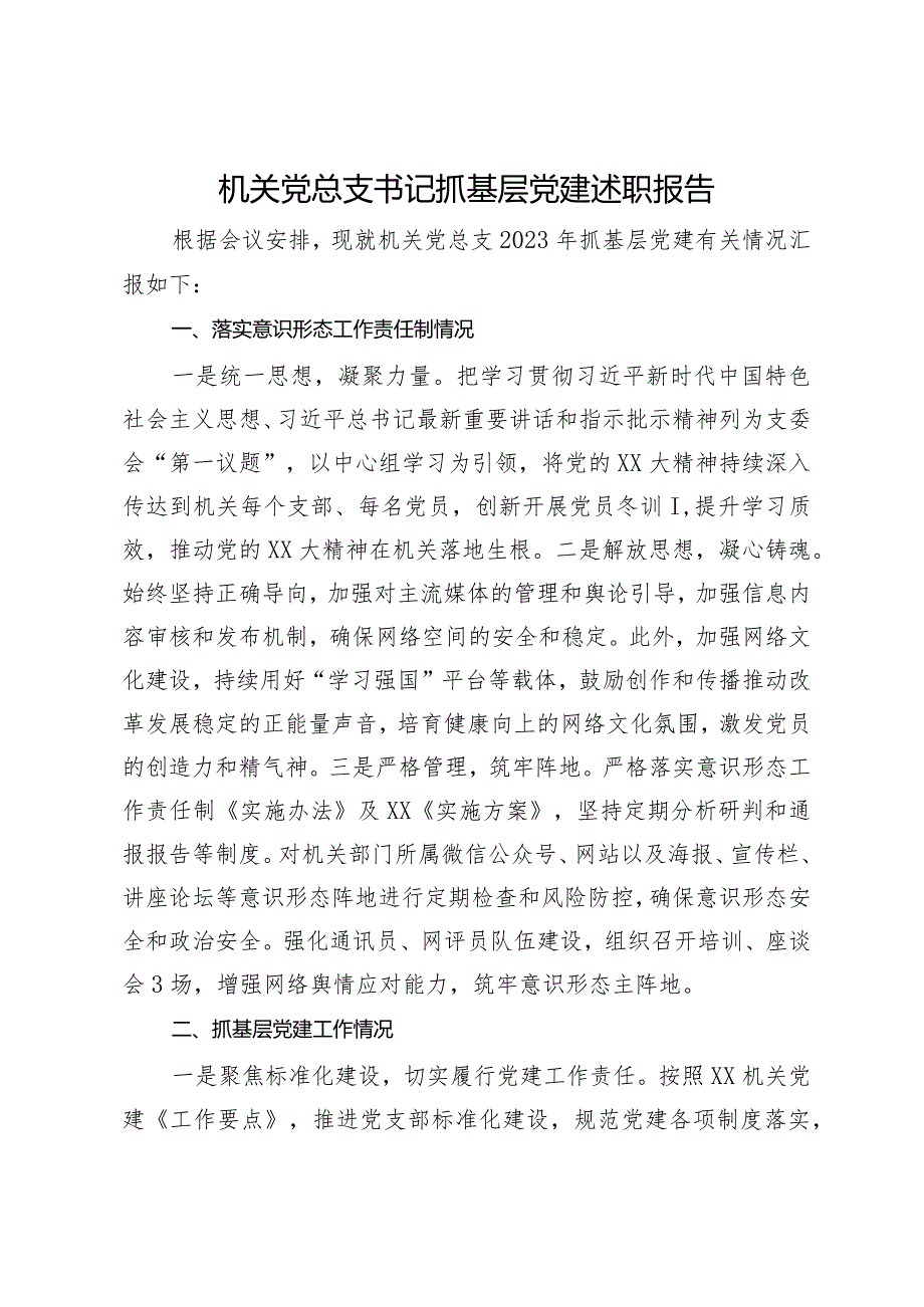 机关党总支书记2023年抓基层党建述职报告.docx_第1页