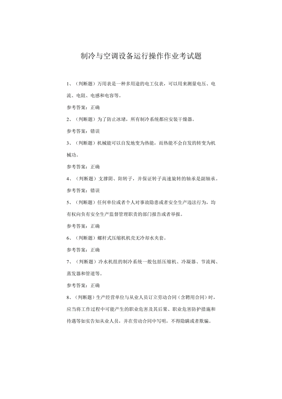 制冷与空调设备运行操作考试题.docx_第1页