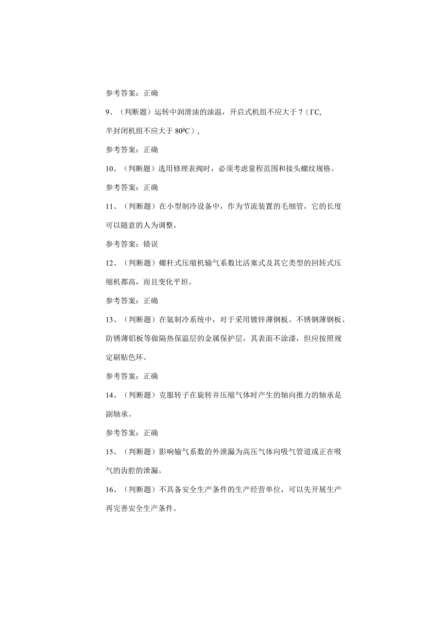 制冷与空调设备运行操作考试题.docx_第2页
