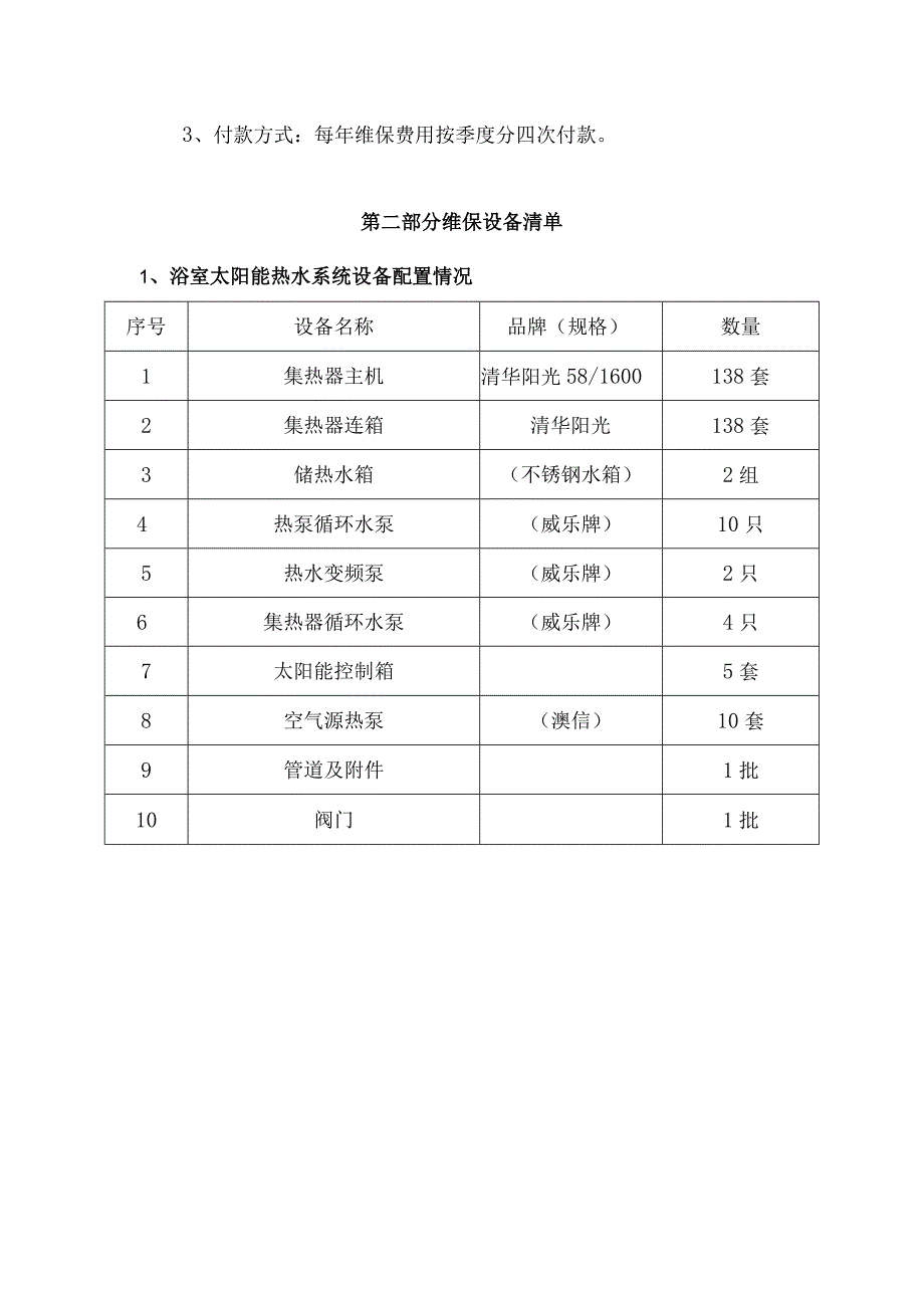 上海海事大学港湾校区太阳能热泵系统维保服务比选技术要求第一部分技术规格及要求.docx_第3页