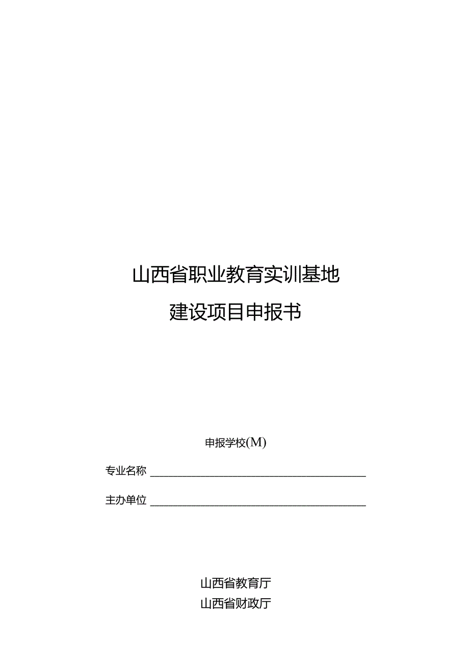 山西省职业教育实训基地建设项目申报书.docx_第1页