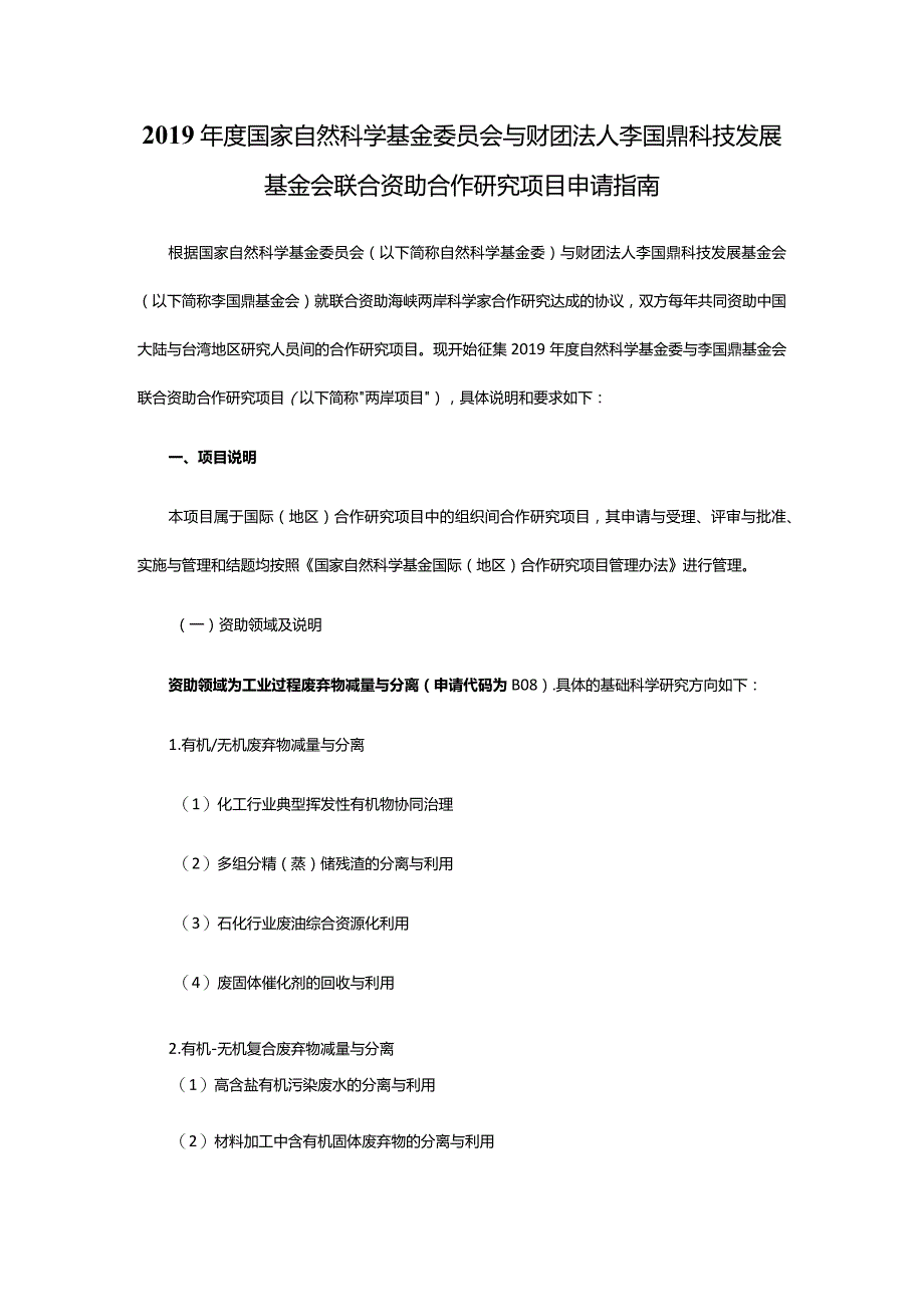 2019年度国家自然科学基金委员会与财团法人李国鼎科技发展基金会联合资助合作研究项目申请指南.docx_第1页