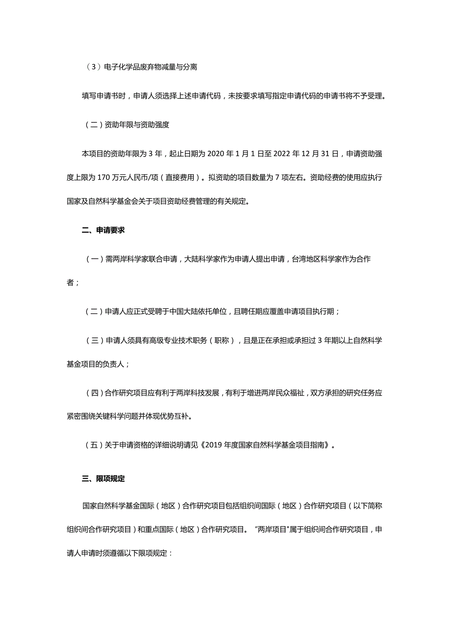 2019年度国家自然科学基金委员会与财团法人李国鼎科技发展基金会联合资助合作研究项目申请指南.docx_第2页