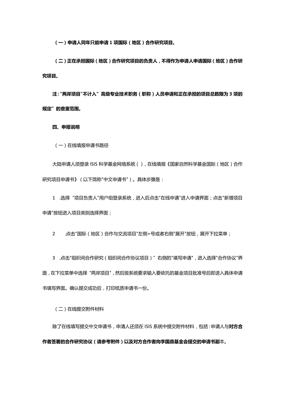 2019年度国家自然科学基金委员会与财团法人李国鼎科技发展基金会联合资助合作研究项目申请指南.docx_第3页