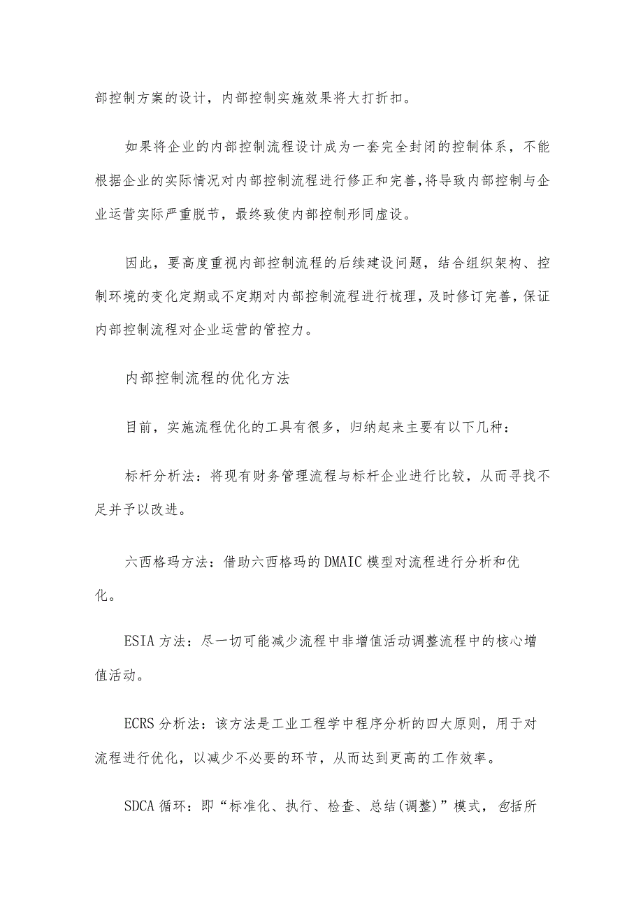 内部控制流程优化：5个原则、5个方法和5个步骤.docx_第3页