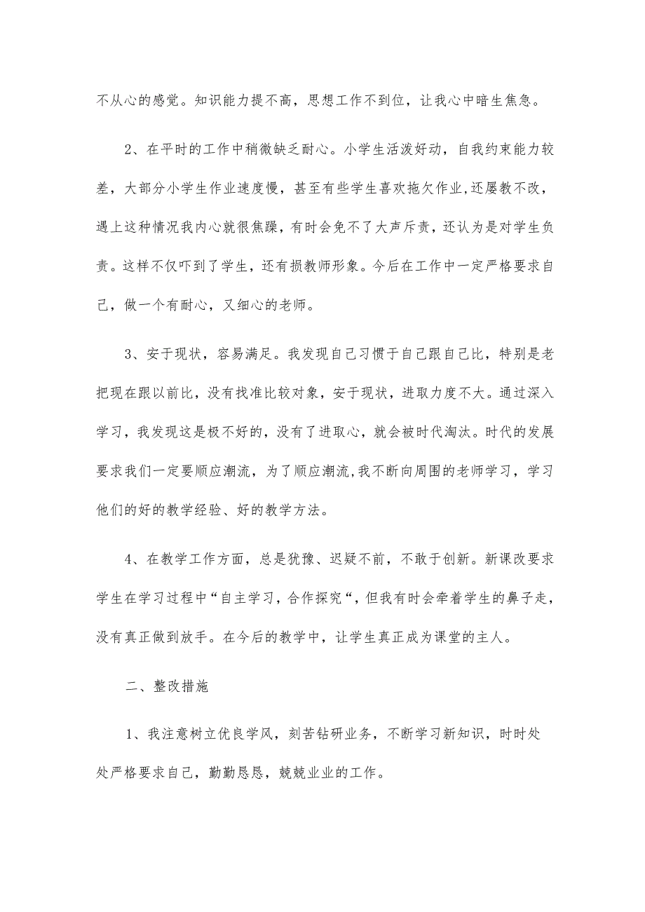 教师六个方面个人对照检查材料三章.docx_第2页