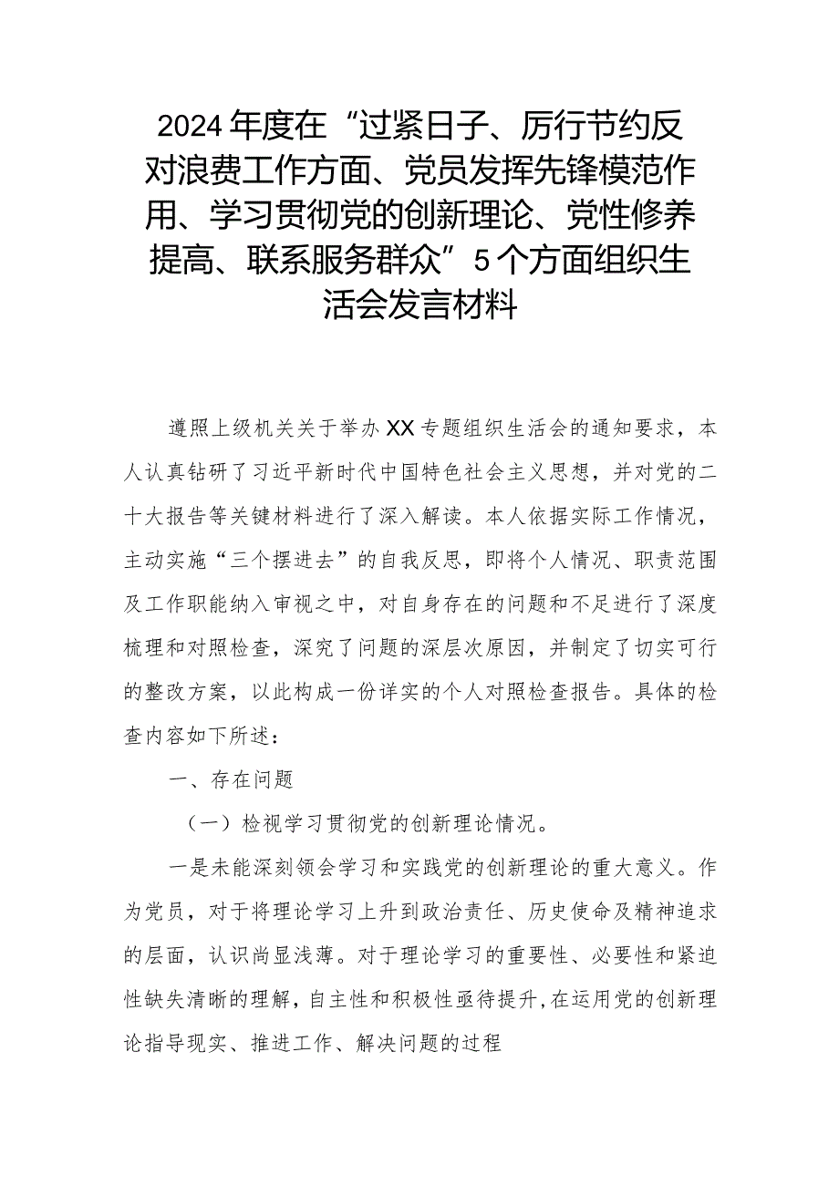 2024年度在“过紧日子、厉行节约反对浪费工作方面、党员发挥先锋模范作用、学习贯彻党的创新理论、党性修养提高、联系服务群众”5个方面.docx_第1页