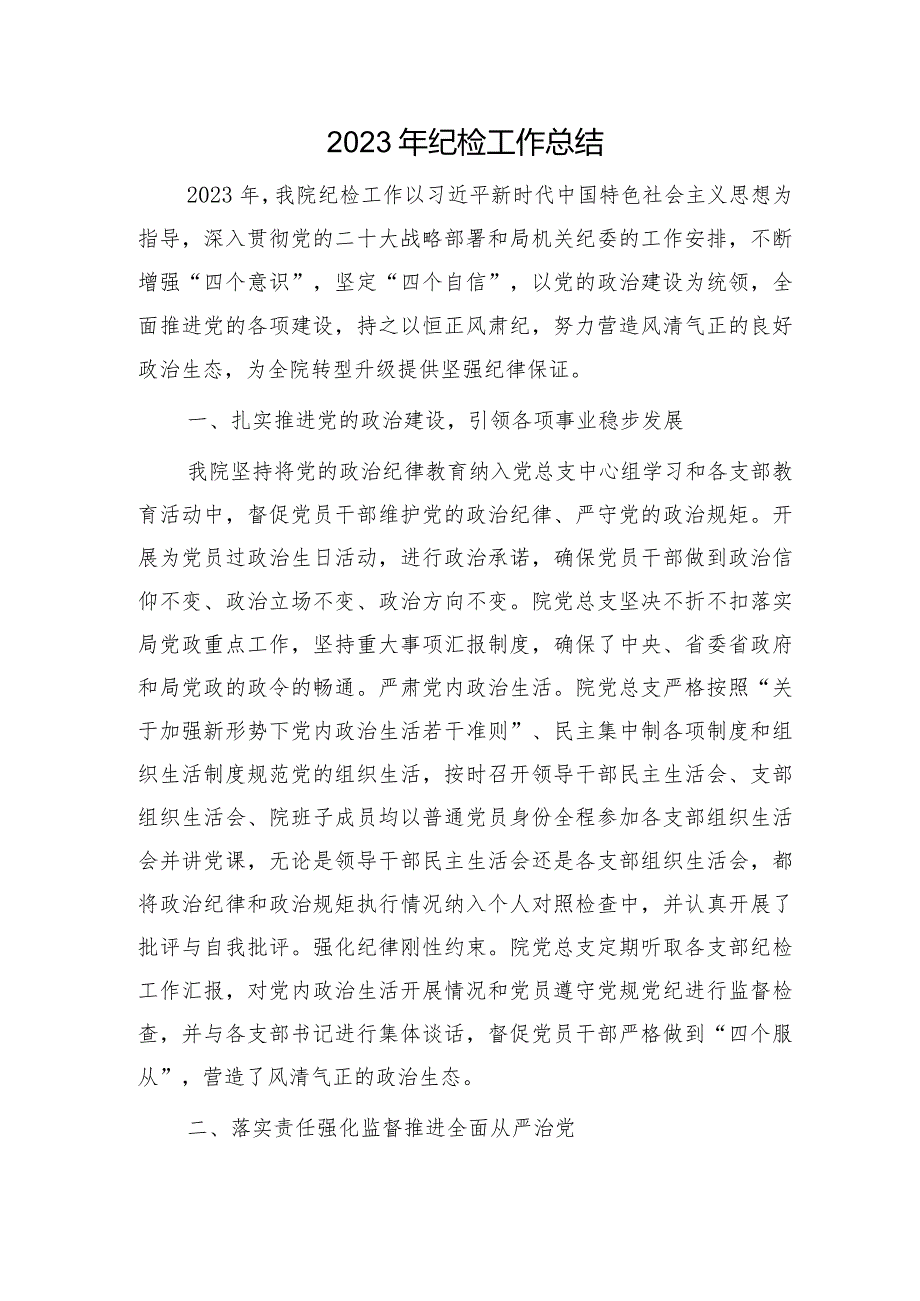 2023年纪检工作总结3000字.docx_第1页