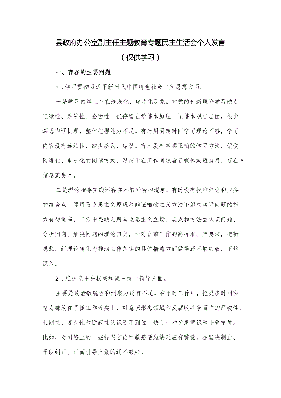 县政府办公室副主任主题教育专题民主生活会个人发言.docx_第1页