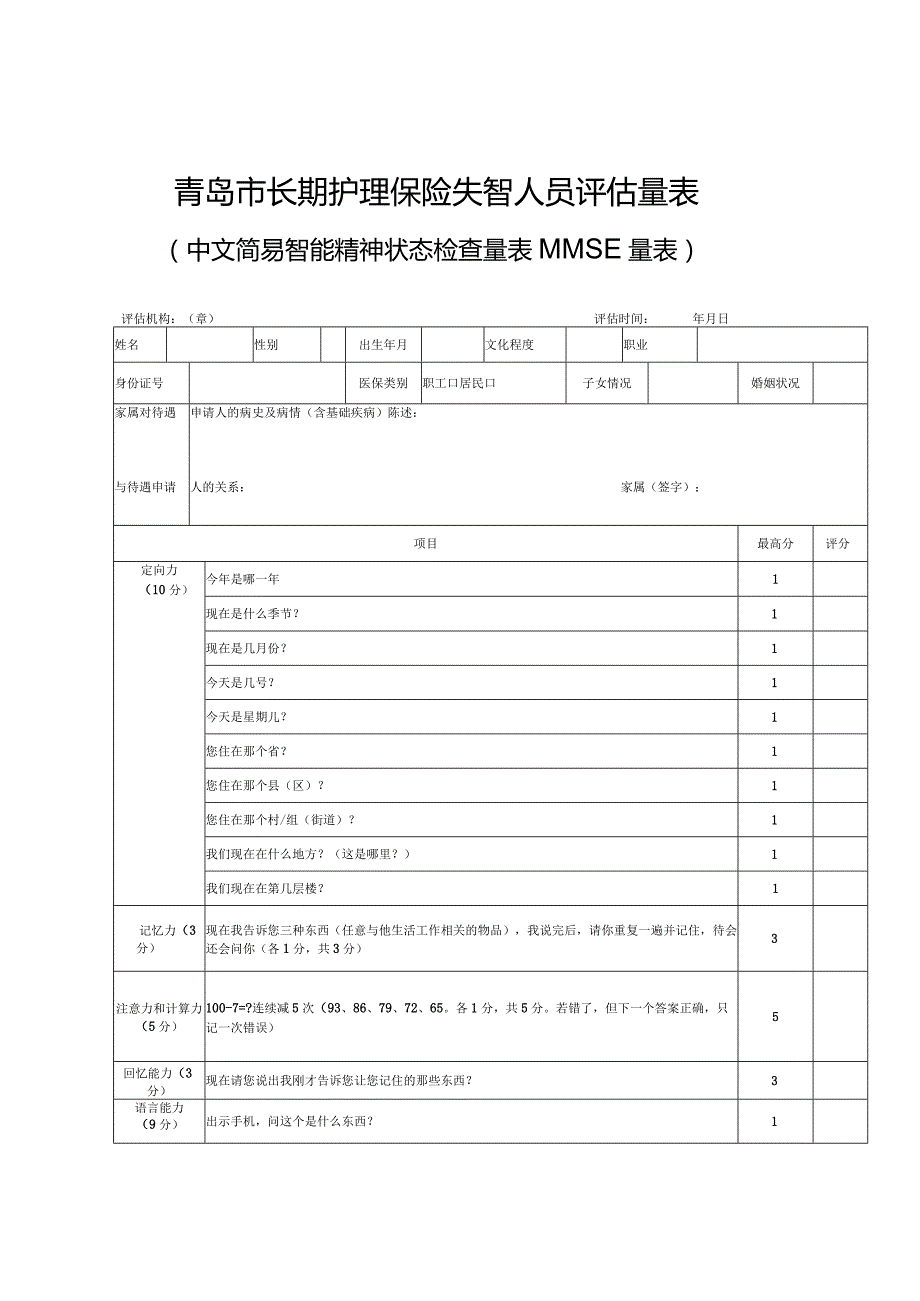 青岛市长期护理保险失智人员评估量表.docx_第1页