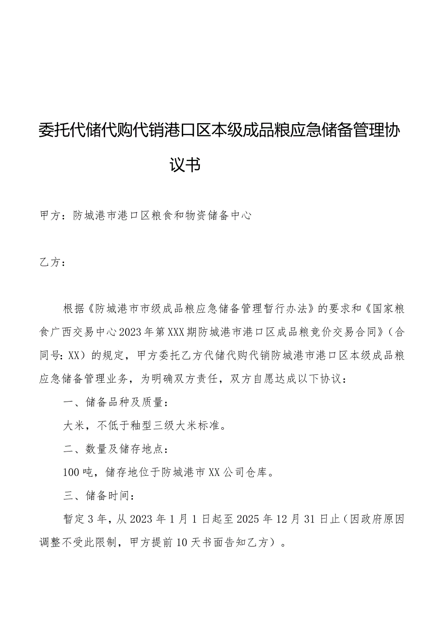 委托代储代购代销港口区本级成品粮应急储备管理协议书.docx_第1页