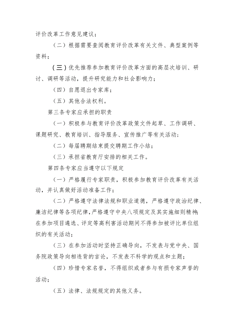 《浙江省教育评价改革专家库管理办法》.docx_第2页