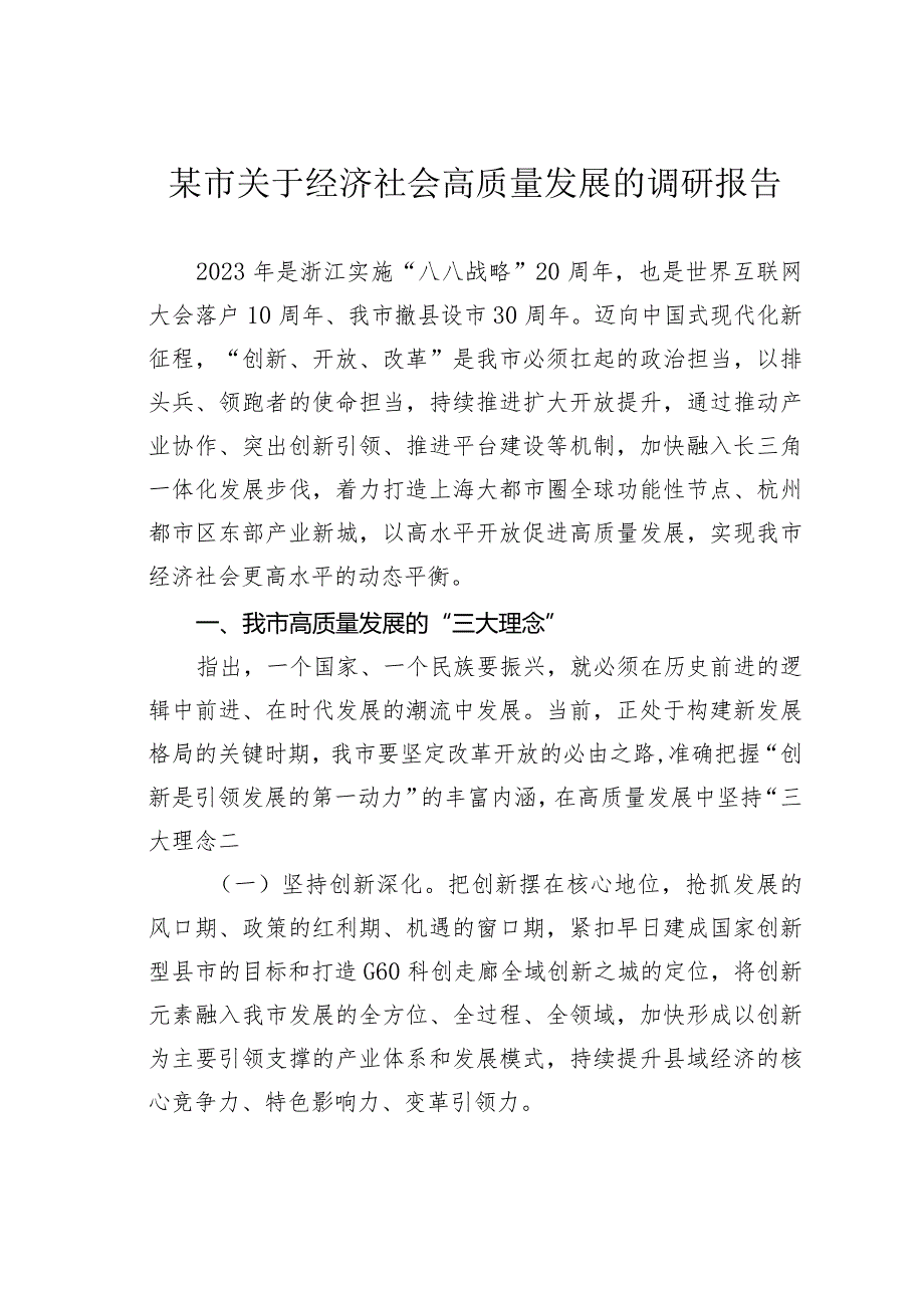 某市关于经济社会高质量发展的调研报告.docx_第1页