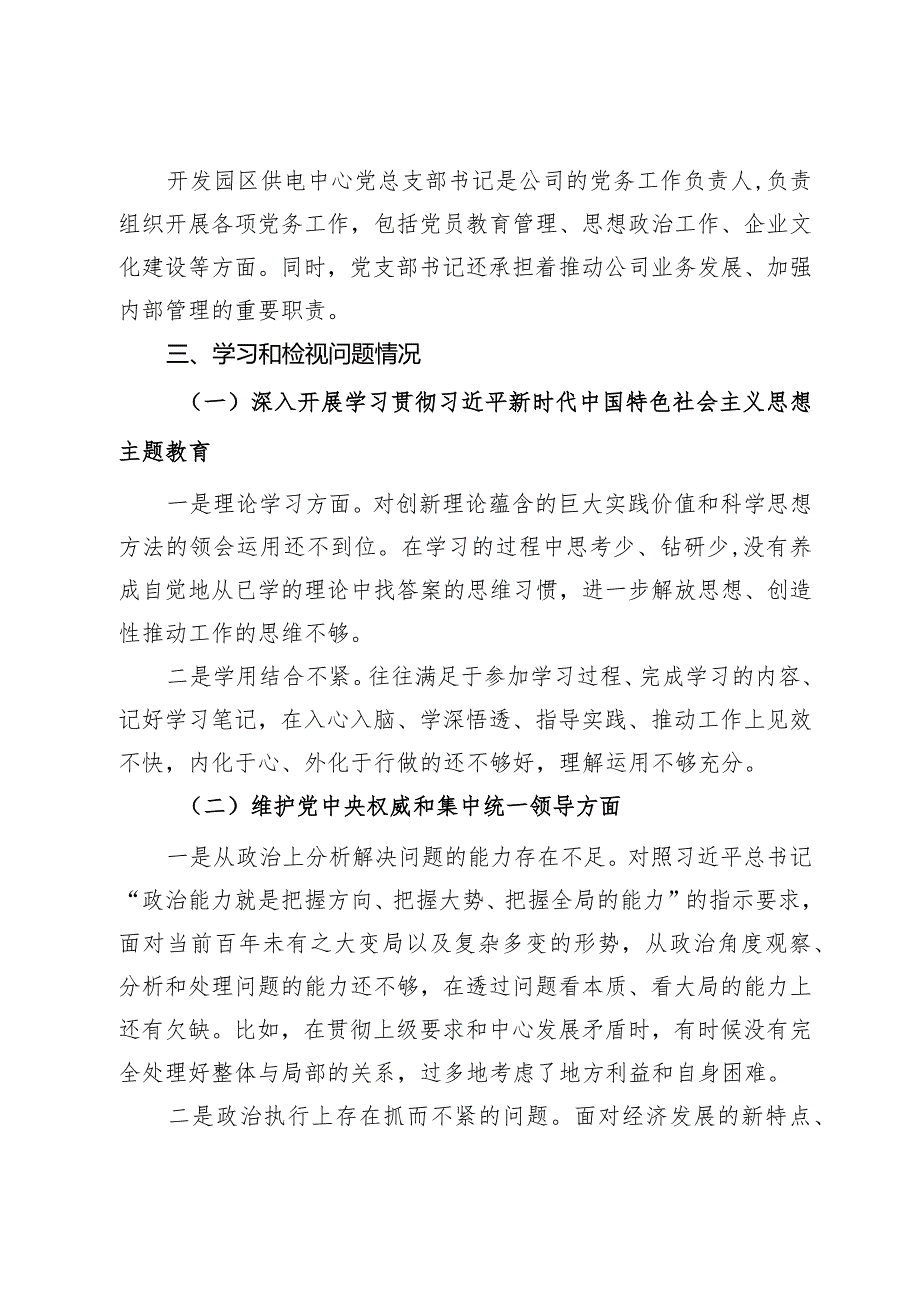 供电公司中心党总支书记主题教育对照检查材料.docx_第2页