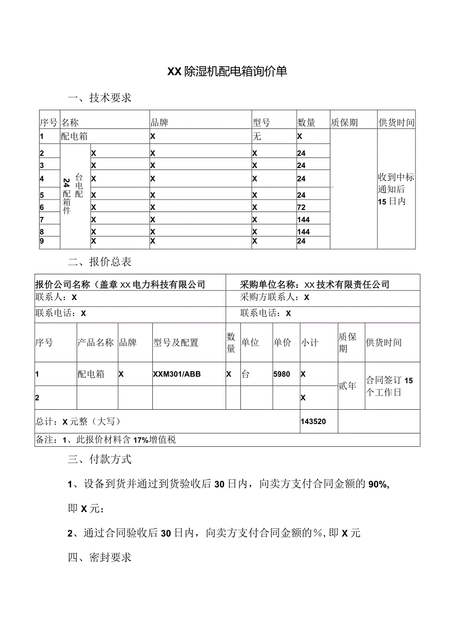 XX除湿机配电箱询价单（2024年）.docx_第1页