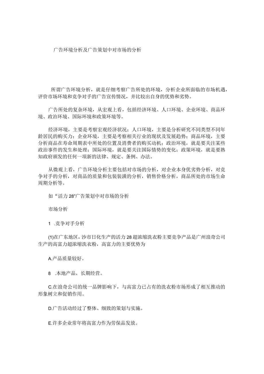 广告环境分析及广告策划中对市场的分析研究论文.docx_第1页