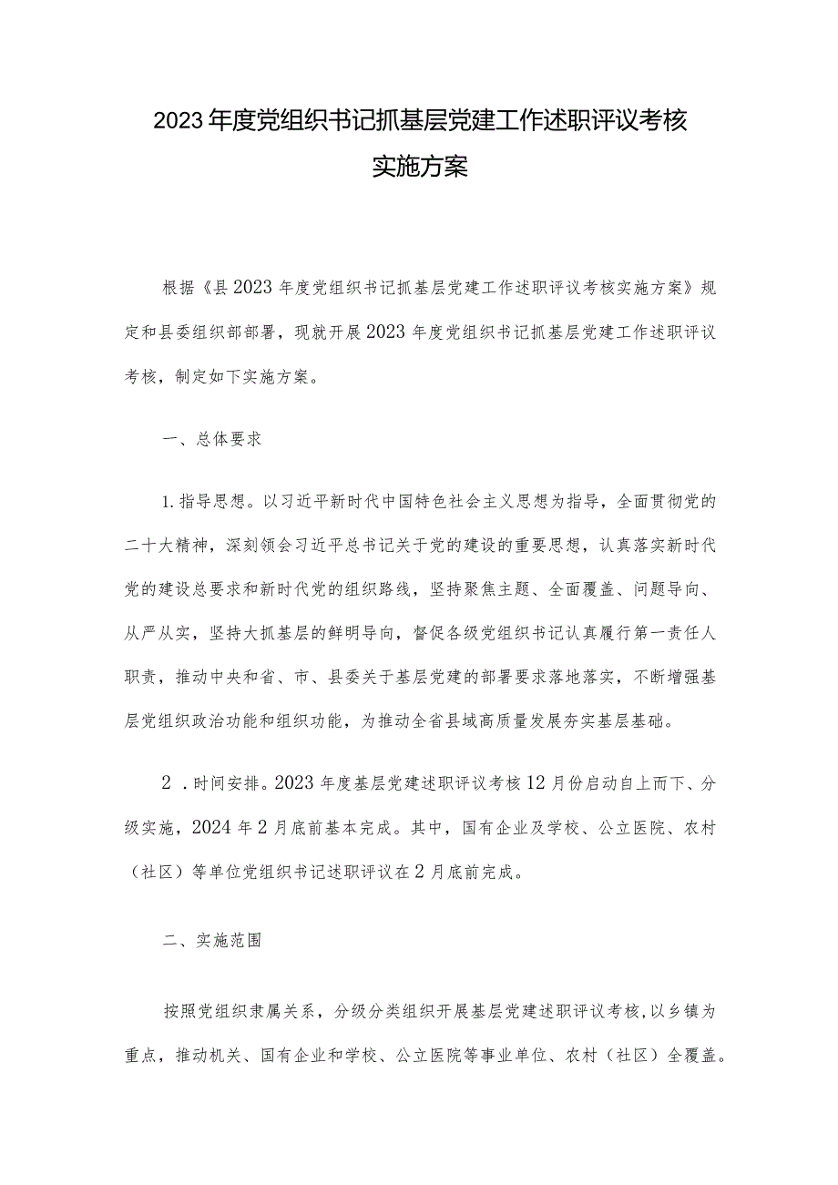 2023年度党组织书记抓基层党建工作述职评议考核实施方案.docx_第1页