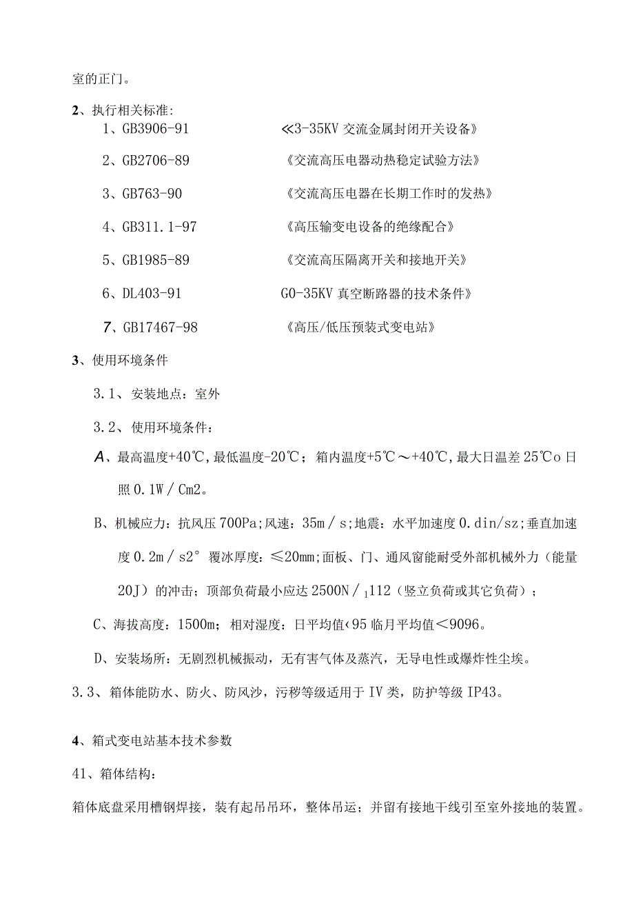 10KV箱体及开关柜技术要求（2024年）.docx_第2页