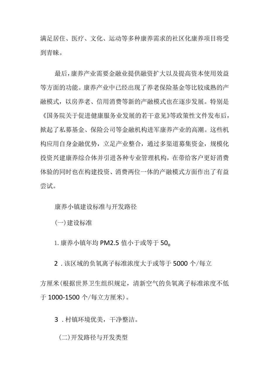 康养产业特色小镇怎么开发建设.docx_第3页