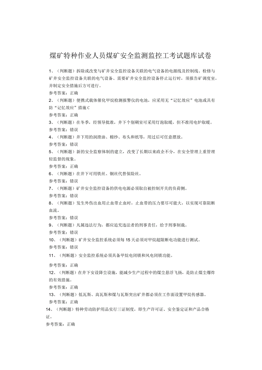 煤矿特种作业人员煤矿安全监测监控工考试题库试卷.docx_第1页
