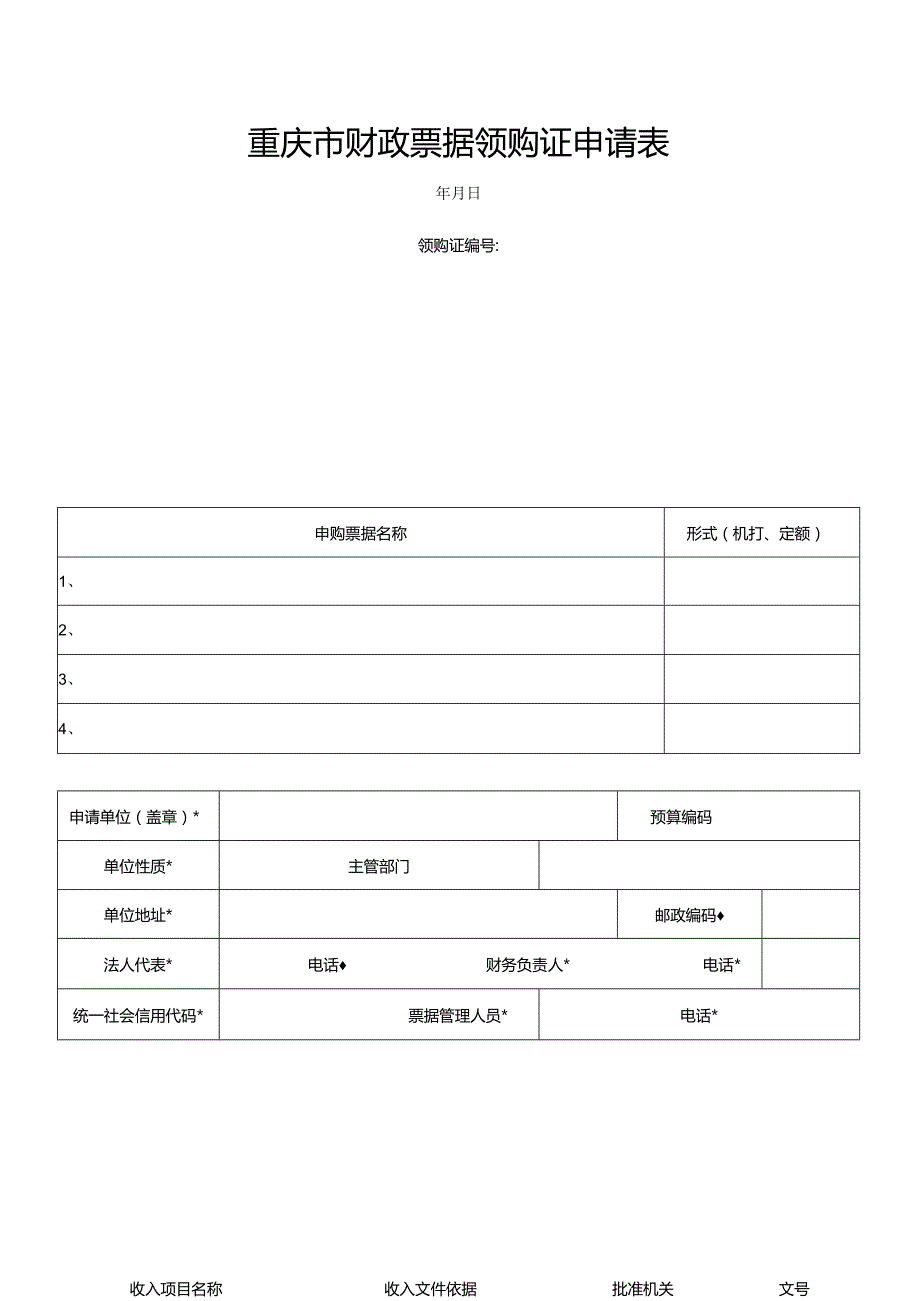 重庆市财政票据领购证申请表.docx_第1页