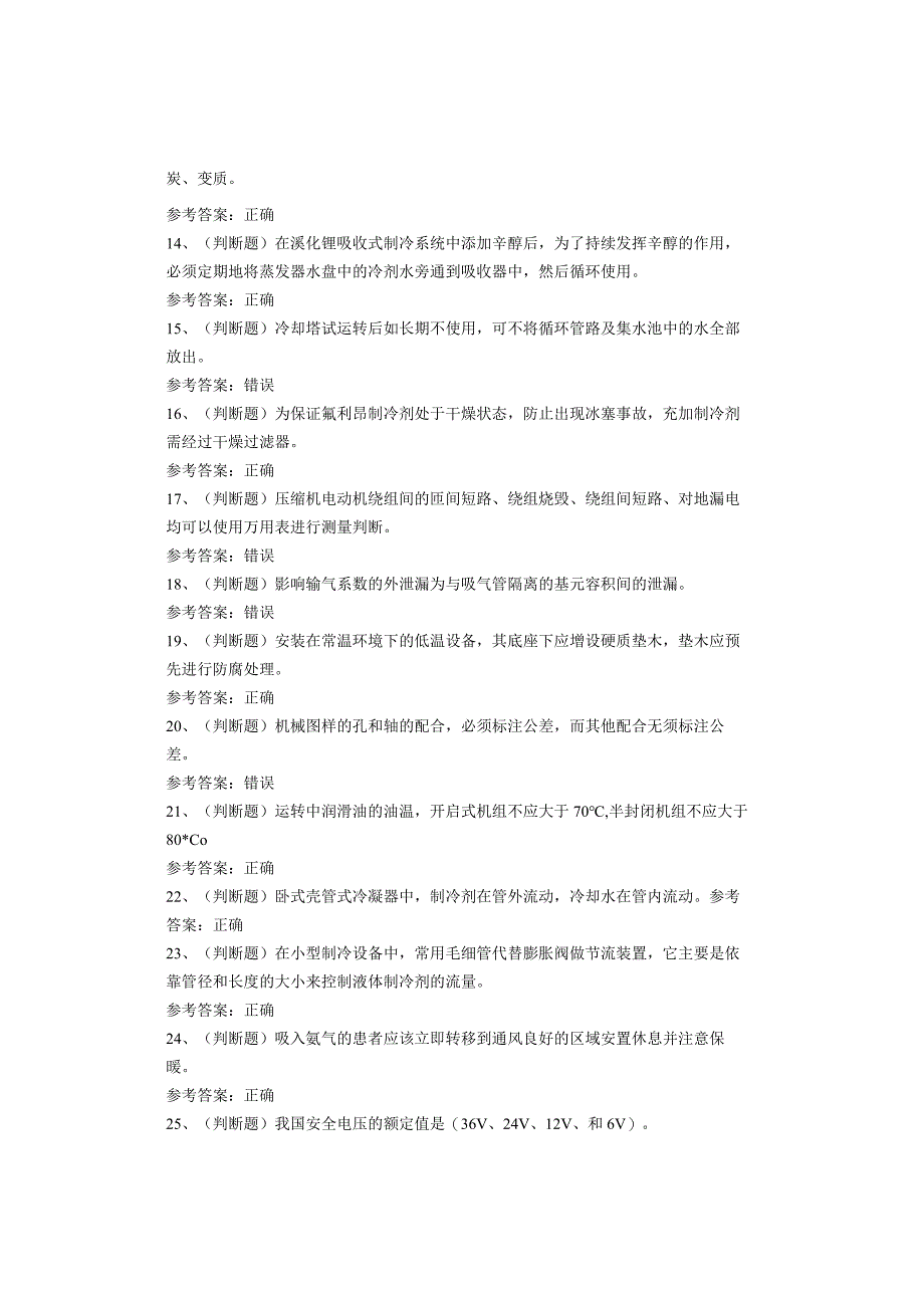 制冷与空调设备运行操作作业考试试题.docx_第2页