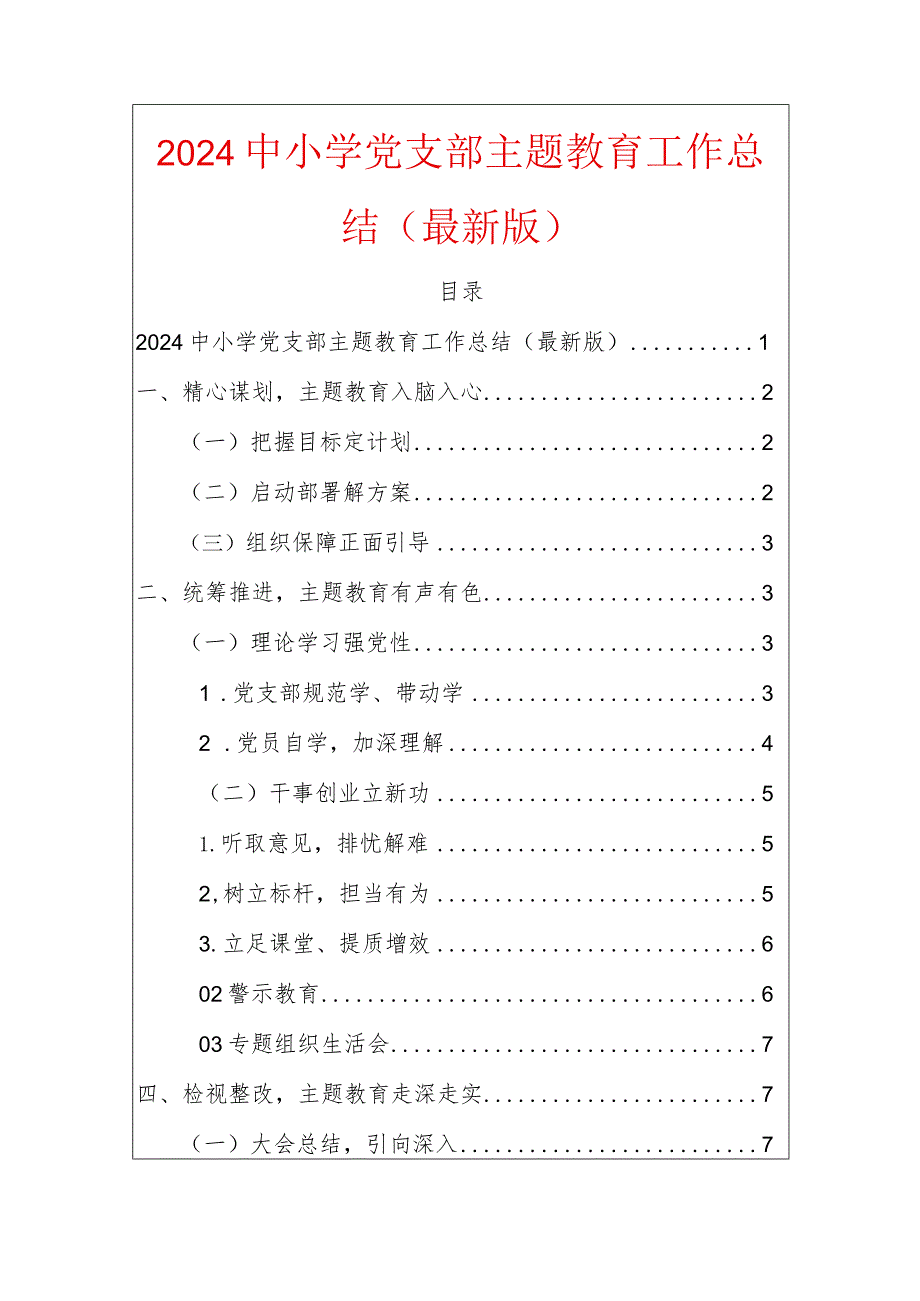 2024中小学党支部主题教育工作总结（最新版）.docx_第1页