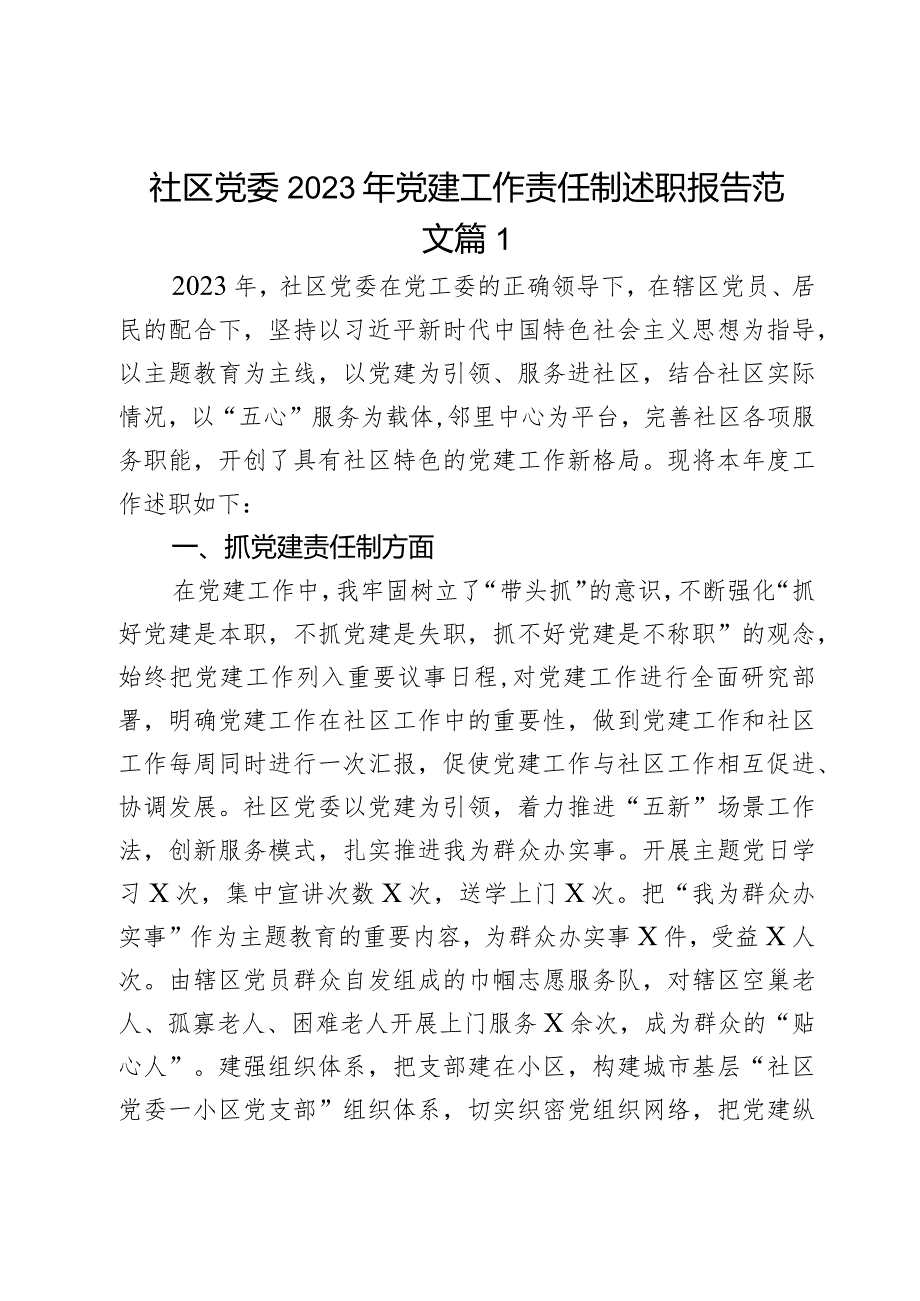 社区党委2023年党建工作责任制述职报告范文2篇.docx_第1页