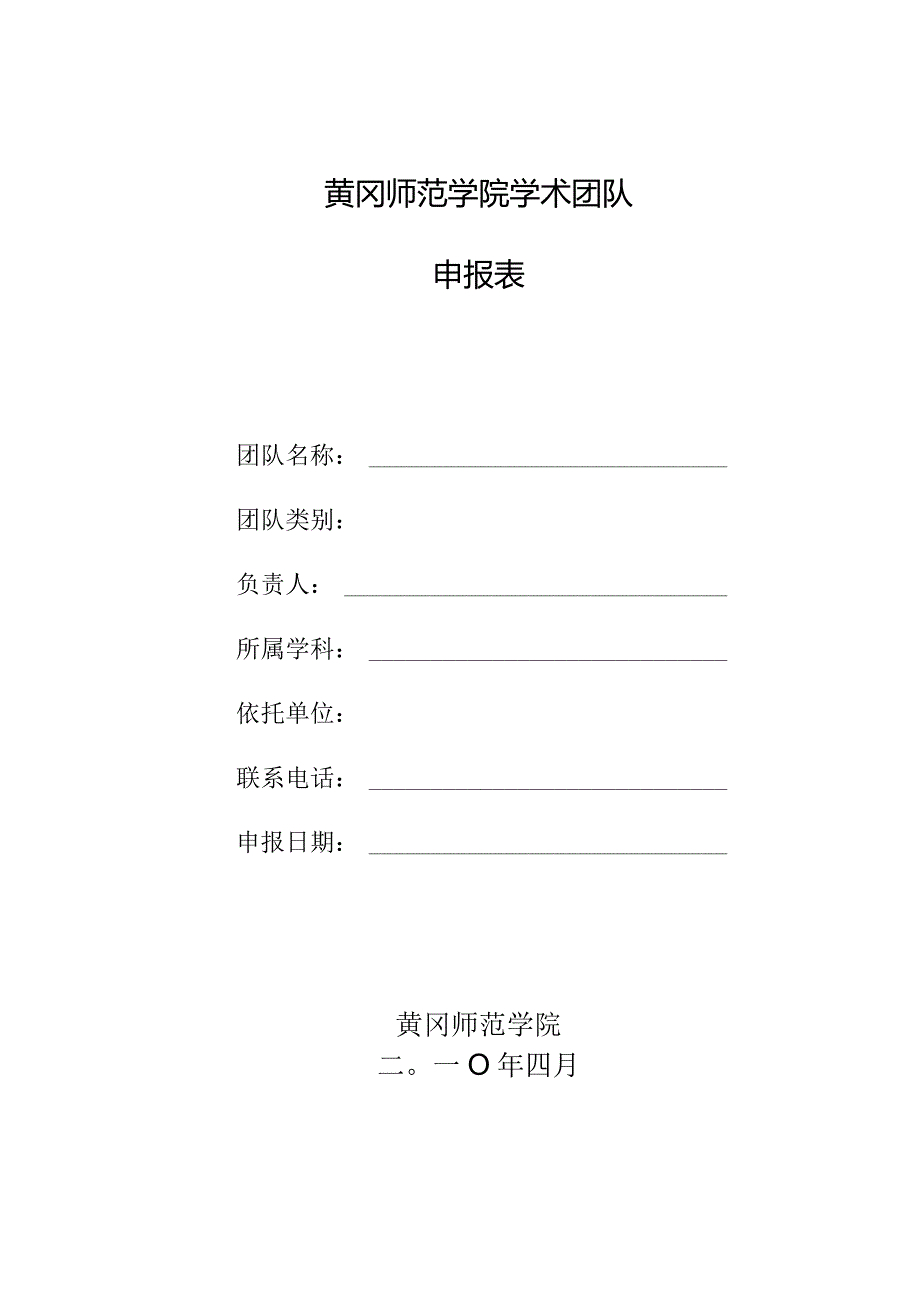 黄冈师范学院学术团队申报表.docx_第1页